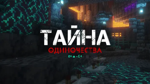 Yolg'izlik siri REMAKE — Minecraft xarita, rasm 1