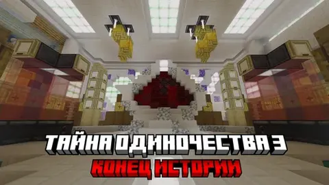 Yolg'izlik siri 3: Hikoya yakuni