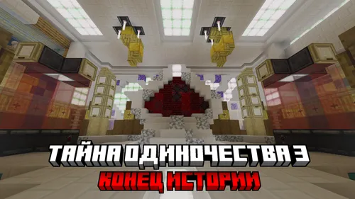 Yolg'izlik siri 3: Hikoya yakuni — Minecraft xarita, rasm 1
