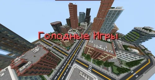 Ochlik o'yinlari: Shahar jangi — Minecraft xarita, rasm 1