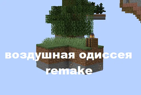 Havo odisseyasi remake — Minecraft xarita, rasm 1