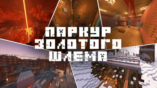 Oltin dubulg'a parkuri — Minecraft xarita, rasm 1