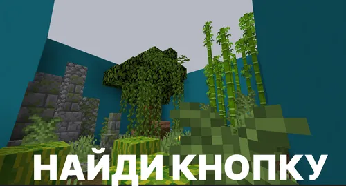 Yo'qolgan tugma | Tugmani top — Minecraft xarita, rasm 1
