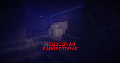 Suvosti laboratoriyasi — Minecraft xarita, rasm 1