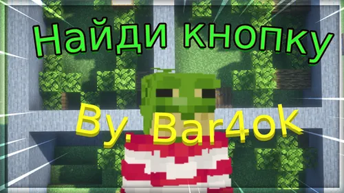 Tugmani top By Bar4ok — Minecraft xarita, rasm 1
