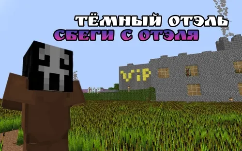 Qorong'i mehmonxona — Minecraft xarita, rasm 1