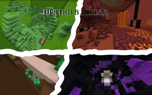 Moblar orasida yashirinish — Minecraft xarita, rasm 1