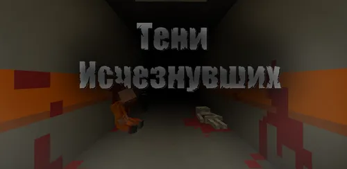 Yo'qolganlar soyasi — Minecraft xarita, rasm 1