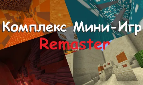 Mini-o'yinlar majmuasi Remaster (dydon09) — Minecraft xarita, rasm 1