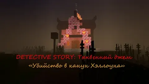 Detective Story: Qovoqli jem