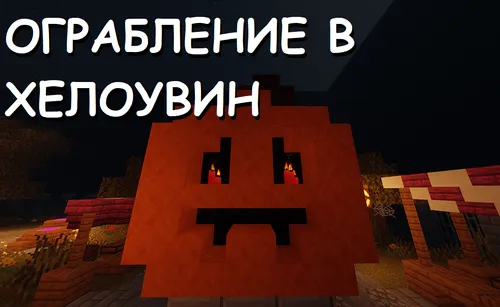 Xelloundagi o'g'rilik — Minecraft xarita, rasm 1