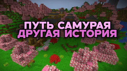 Samuray yo'li - Boshqa tarix — Minecraft xarita, rasm 1