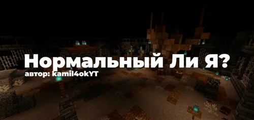 Men normalmanmi? — Minecraft xarita, rasm 1