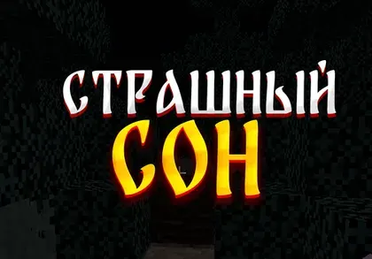 Qo'rqinchli tush