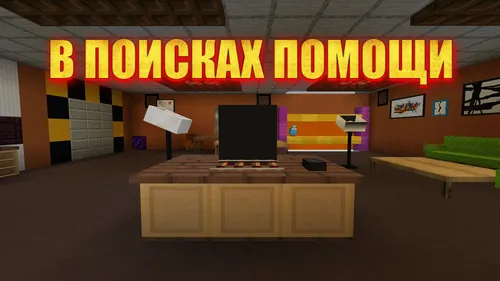 Yordam izlab — Minecraft xarita, rasm 1