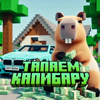 Kapibarani bosamiz — Minecraft xarita, rasm 1
