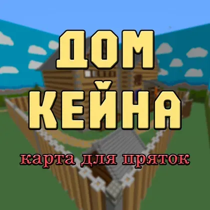 Kane uyi (yashirinish uchun xarita)