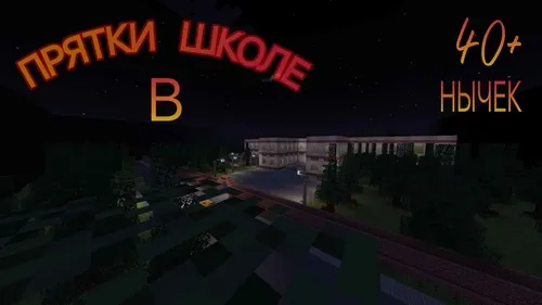 Maktabda yashirinish — Minecraft xarita, rasm 1