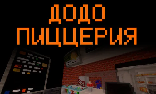 Dodo Pizza joylashuvi — Minecraft xarita, rasm 1