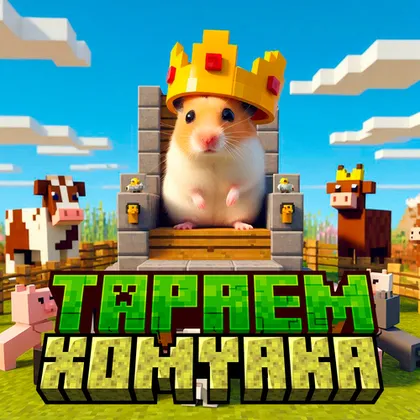 Hamster bosish — Minecraft xarita, rasm 1