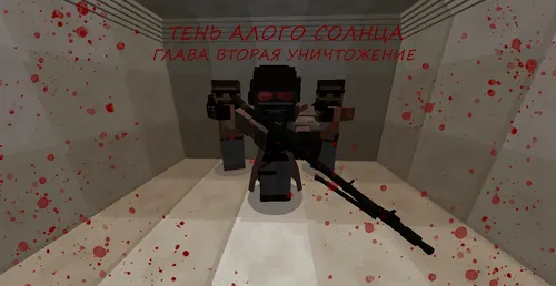 Qizil quyosh soyasi: Ikkinchi bob — Minecraft xarita, rasm 1