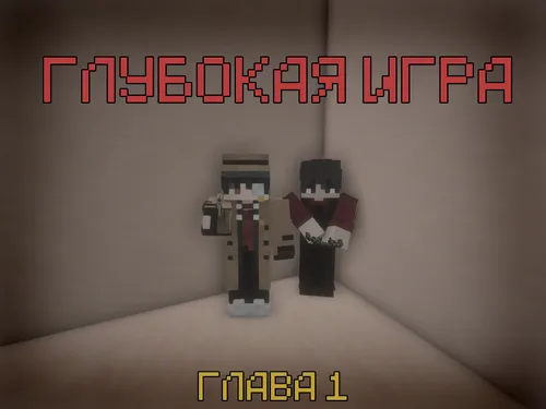 Chuqur o'yin - 1-bob — Minecraft xarita, rasm 1
