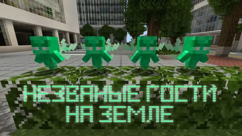 Yerdagi taklif qilinmagan mehmonlar — Minecraft xarita, rasm 1