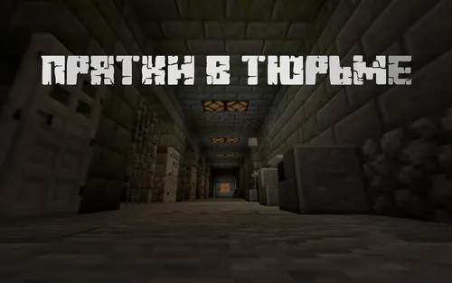 Qamoqxonada berkmachoq — Minecraft xarita, rasm 1