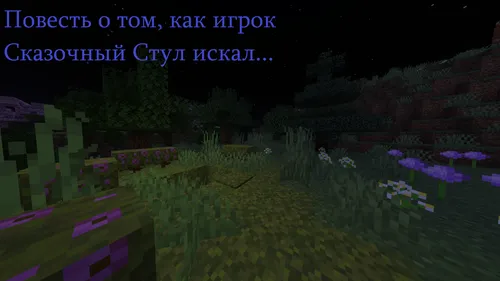 Stul qidiruvi — Minecraft xarita, rasm 1