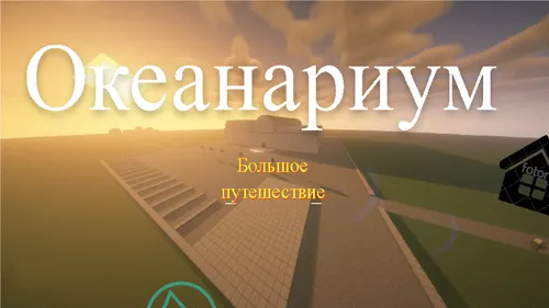 Okeanarium. Katta sayohat — Minecraft xarita, rasm 1