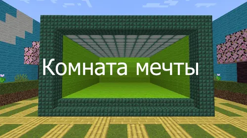 Orzular xonasi — Minecraft xarita, rasm 1