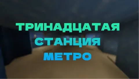 O'n uchinchi metro stansiyasi