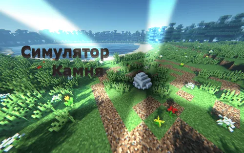Tosh simulyatori — Minecraft xarita, rasm 1