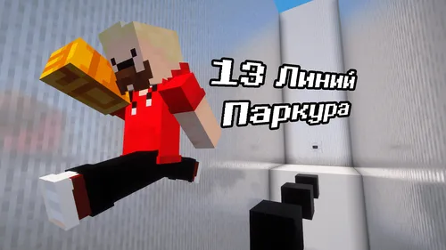 13 ta parkur liniyasi — Minecraft xarita, rasm 1