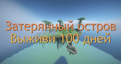 Yo'qolgan orol. 100 kun omon qol — Minecraft xarita, rasm 1