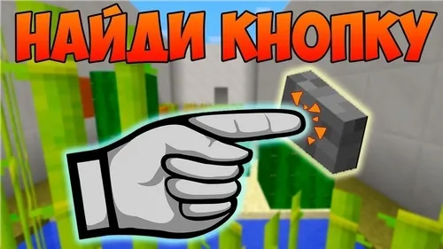 Tugmani top! Minecrafter3826 dan — Minecraft xarita, rasm 1