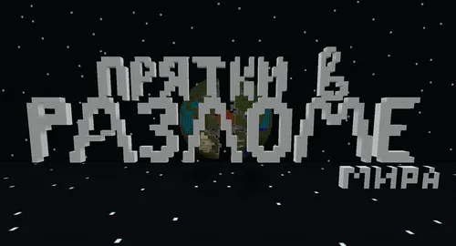 Dunyolar yorig'ida berkmachoq — Minecraft xarita, rasm 1