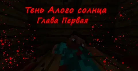 Qizil quyosh soyasi: Birinchi bob