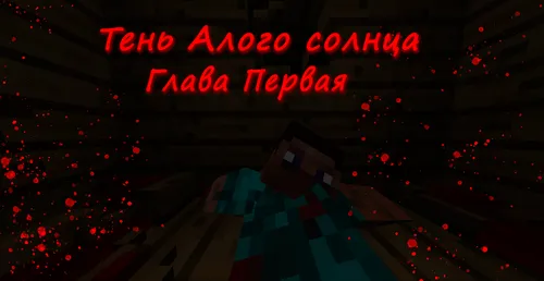 Qizil quyosh soyasi: Birinchi bob — Minecraft xarita, rasm 1