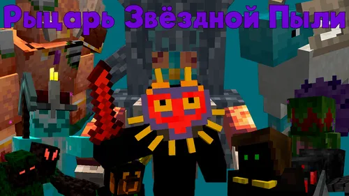 Yulduzli chang ritsari — Minecraft xarita, rasm 1