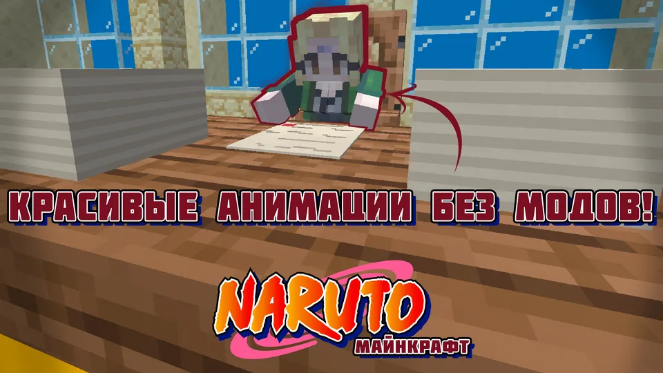 Naruto filler missiyasi! — Minecraft xarita, rasm 3