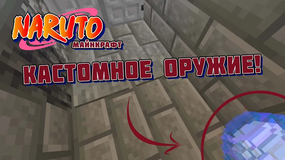 Naruto filler missiyasi! — Minecraft xarita, rasm 4