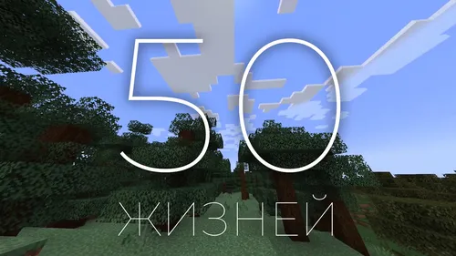 50 ta hayot — Minecraft xarita, rasm 1