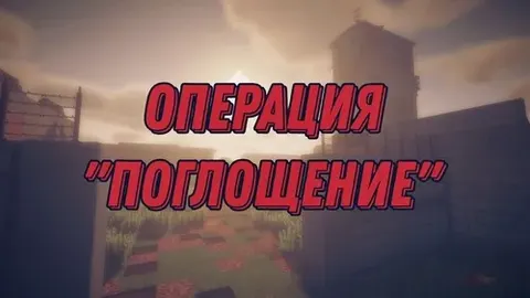 Operatsiya "Yutib olish"