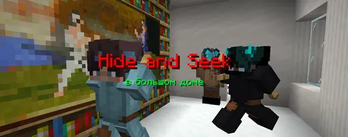 Katta uyda Hide and Seek — Minecraft xarita, rasm 1