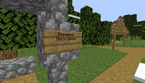 Lisichansk qishlog'i — Minecraft xarita, rasm 1