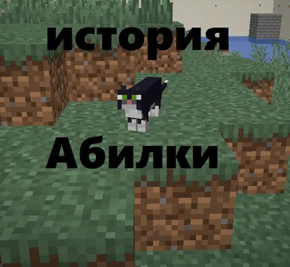 Abilka tarixi — Minecraft xarita, rasm 1