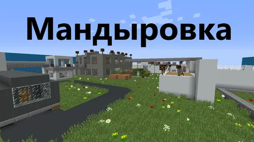 Mandyrovka qishlog'i — Minecraft xarita, rasm 1