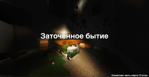 Qamalgan borliq (Psixkasalxona burchagi) — Minecraft xarita, rasm 1