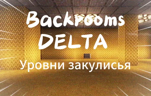 The Backrooms Delta-level — Minecraft xarita, rasm 1